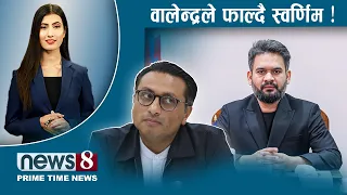 TODAY 8 PM NEWS 🔴 वालेन्द्र एक्सनमा । एनसेललाई सर्वोच्चको झड्का। कक्रोच सक्रिय। NEWS24TV/2026/07/21