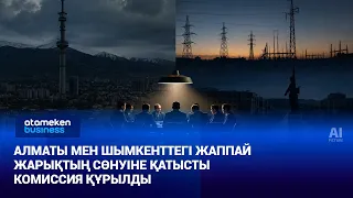 Commission established following mass power outages in Almaty and Shymkent