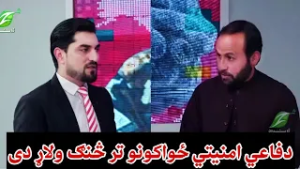 افغانان وایې، ملت د دفاعي امنیتي ځواکونو تر څنګ ولاړ دی.