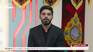 بتوقيت الاربعين (23):زحف مليوني نحو كربلاء ومواكب العطاء تستقبل الزائرين، امير الكندي