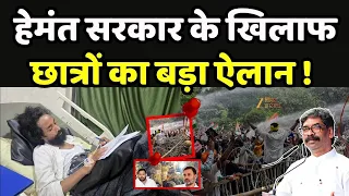 Jharkhand Student Protest Update : हेमंत सरकार के खिलाफ छात्रों का बड़ा ऐलान! | Original