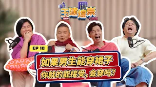 If men could wear skirts, would you accept it? 如果男生能穿裙子，你就的能接受，会穿吗？ | YJHC Love 972 早安! 玉建煌崇 方言版 E10