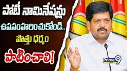 Kollu Ravindra : పోటీ నామినేషన్లు ఉపసంహరించుకోండి.. పొత్తు ధర్మం పాటించాలి! | Prime9 News