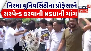 Nirma NSUI Protest | નિરમા યુનિવર્સિટીના પ્રોફેસરને સસ્પેન્ડ કરવાની NSUIની માંગ | Viral Video | NSUI