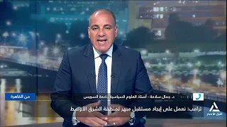 د . جمال سلامة : الموقف المصرى ثابت ويرفض محاولات تصفية القضية الفلسطينية