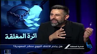 الدائرة المغلقة 107 | في ظل الحرب على إيران.. لماذا تفتح واشنطن أبواب السلاح والنووي للسعودية؟