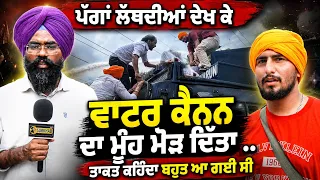 🚨 Water Cannon ਦਾ ਮੂੰਹ ਮੋੜਨ ਵਾਲਾ Punjabi | 😱 Fearless Man Redirects Water Cannon During Protest