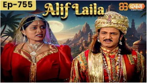 New Alif Laila अरेबियन नाइट्स की रोमांचक कहानियाँ | Alif Laila | Dabangg TV | Episode 755