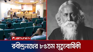 বাংলা একাডেমিতে রবীন্দ্রনাথ ঠাকুরের ৮৫তম প্রয়াণ দিবস পালিত | Saminer on Rabindranath | Jamuna TV