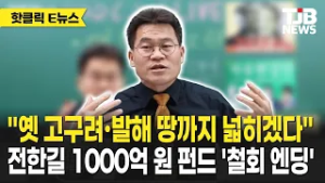 "옛 고구려·발해 땅까지 넓히겠다" 전한길 1000억 원 펀드 '철회 엔딩'｜ TJB