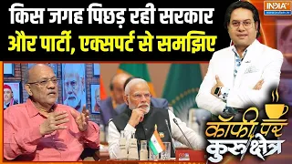 PM Modi With Genz: किस जगह पिछड़ रही सरकार और पार्टी, एक्सपर्ट से समझिए | Modi Government