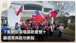 Xiabinlang Tribe Sings National Anthem to Celebrate Double Tenth Day, Urges Voters to Choose Wise...