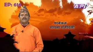 SADHANA SANJIVANI | EP 616 | KAMAL NAYANACHARYA | GNN HDTV | AP1HD TV