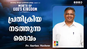 പ്രതിക്രിയ നടത്തുന്ന ദൈവം | Pr. Kurian Mathew | Month of God's Kingdom | Powervision TV