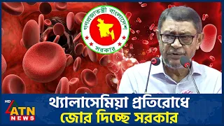 অসংক্রামক ব্যাধি প্রতিরোধে সরকারের পরিকল্পনা জানালেন স্বাস্থ্যমন্ত্রী | Thalassemia | ATN News