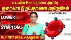 உடலில் Hemoglobin அளவு குறைவாக இருப்பதற்கான அறிகுறிகள் | Symptoms of Low Hemoglobin | Dr.Nithya