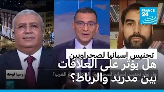 هل يؤثر تجنيس إسبانيا لصحراويين على العلاقات مع المغرب؟