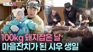 마을 어르신들과 즐거운 통돼지 파티! ? 장동민이 준비한 통 큰 생일잔치 #슈퍼맨이돌아왔다 ㅣ KBS 260226 방송