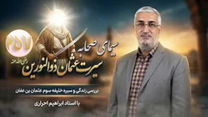 سیرت عثمان ذوالنورین (قسمت 257) - شهادت عثمان | سیمای صحابه