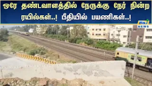 ஒரே தண்டவாளத்தில் நேருக்கு நேர் நின்ற ரயில்களால் பயணிகள் அவதி #RajnewsTamil