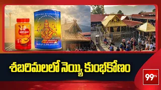 శబరిమలలో నెయ్యి కుంభకోణం | Sabarimala Ghee Row | Kerala | 99TV Special Story