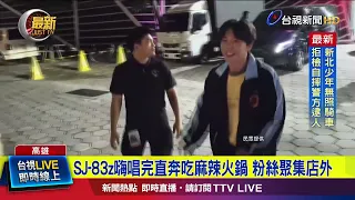 SJ-83z Head Straight to Hot Pot After Electrifying Concert; Fans Gather Outside Restaurant [Break...