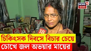 Ratna Debnath | Doctors' Day তে মেয়ের ন্যায় বিচার চেয়ে কী বললেন অভয়ার মা Ratna Debnath? | N18V