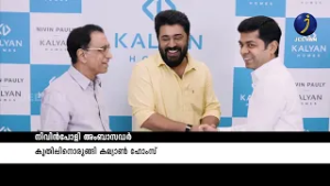 നിവിൻ പോളി അംബാസഡർ കുതിപ്പിനൊരുങ്ങി കല്യാൺ ഹോംസ്#kalyanhomes #nivinpauly #viral #jeevan_news