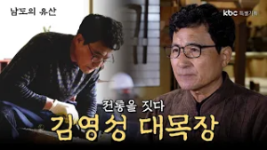 전통을 짓다 "김영성 대목장" | kbc 특별기획 '남도의 유산'