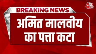 Breaking News: BJP IT Cell से Amit Malviya हटाए गए, Deepak Mhaskey  बने सोशल मीडिया संयोजक | AajTak