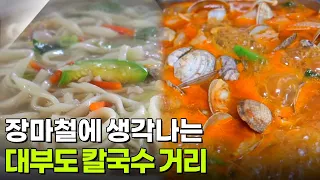 핫 플레이스 NOW: 장마철에 생각나는 대부도 칼국수 거리 [2TV 생생정보] | KBS 260710 방송