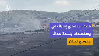 قصف مدفعي إسرائيلي استهدف بلدة حداثا بقضاء بنت جبيل في محافظة النبطية جنوبي لبنان