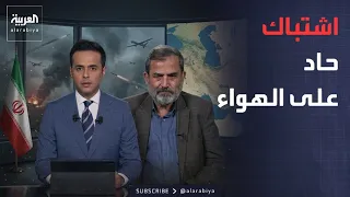 قابل للجدل | "إيران تهاجم جيرانها وأذرعها تعتبر قصف السعودية شرف؟" مواجهة على الهواء