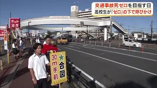 September 30 is "Day to Aim for Zero Traffic Fatalities": High school students hold awareness cam...