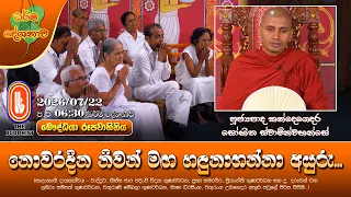 නොවරදින නිවන් මඟ හඳුනාගන්නා අයුරු... | Ven Kandegedara Sobhitha Thero | 2026-07-22 | 6:30PM