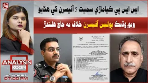 SSP Kiamari and 5 Officers Removed, Investigation Ongoing Against More Police | Analysis Room