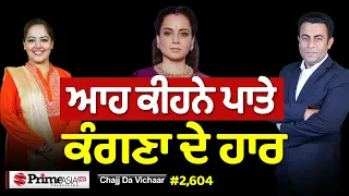 Chajj Da Vichar (2,604) || ਗੁੱਸੇ 'ਚ ਕੰਗਣਾ ਨੇ ਪਾਤਾ ਨਵਾਂ ਪਟਾਕਾ