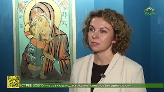 Exhibition project "Under the Protection of the Bogolyubskaya Icon. A Path of Hope" opens in Moscow