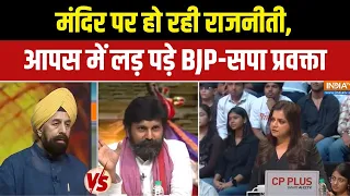 UP Election 2027 : मंदिर पर हो रही राजनीती, आपस में लड़ पड़े BJP-सपा प्रवक्ता ! CM Yogi | Akhilesh