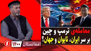 پشت پرده‌ی نشست سازمان ملل؛ معامله‌ی چین و آمریکا؟ ||‌ افغانستان ۱۴۰۰