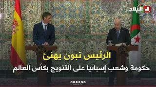 President Abdelmadjid Tebboune congratulates the government and people of Spain on winning the Wo...