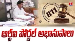 పౌరులకు దూరమవుతున్న సామాన్యుడి ఆయుధం.. RTI Portal Has Been Discredited | CM Revanth | T News