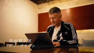 Tokyo Intersection ONE MOMENT #378 [Subtitles Should Be Invisible!] - Don Brown (Film Translator)
