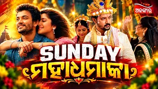 Sunday Maha Dhamaka | ଏଇ ରବିବାର ଦିନସାରା ହେବ ଅଳଙ୍କାର ଟିଭିରେ "Dhamaka" | Alankar TV
