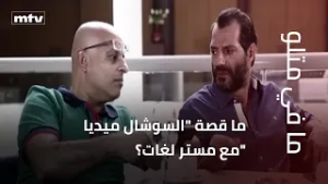 ما قصة "السوشال ميديا "مع مستر لغات؟