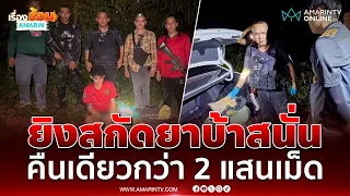 ทหารพราน 21 ยิงสกัดระทึก คืนเดียว ยึดกว่า 2 แสนเม็ด | เรื่องร้อนอมรินทร์