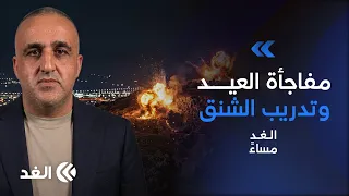 لبنان ينزف مجددا والضفة تشتعل وإسرائيل تستعد لـ«التفجير الكبير».. قراءة وائل عواد| #الغد_مساء