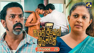 Natath Ayek Sura Mathin (නටත් අයෙක් සුරා මතින්) | Episode 29 | 25th July 2026 | Swarnavahini TV
