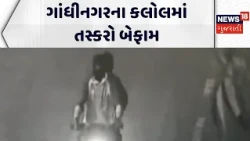 Theft at a jewellery shop, Gandhinagar | ગાંધીનગરના કલોલમાં તસ્કરો બેફામ | Robbery | Gujarati News