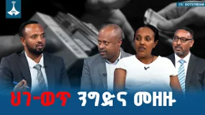 ከህገ-ወጥ ንግድ ጀርባ ያለው አስደንጋጭ እውነት  | የካቲት/14/2018 ዓ.ም  | Ethiopia |ETV | EBC | EBCDOTSTREAM